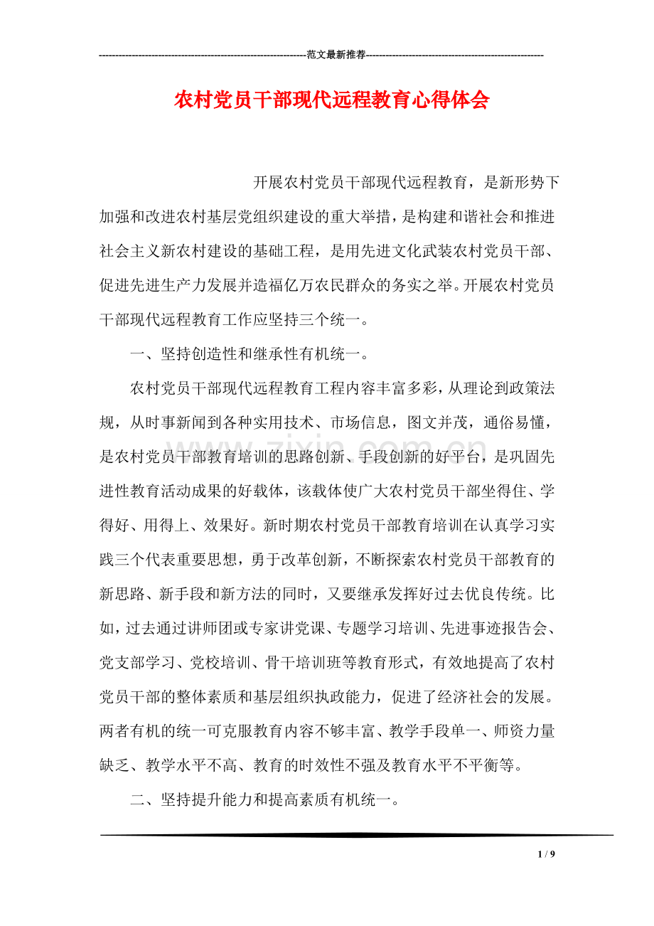 农村党员干部现代远程教育心得体会.doc_第1页