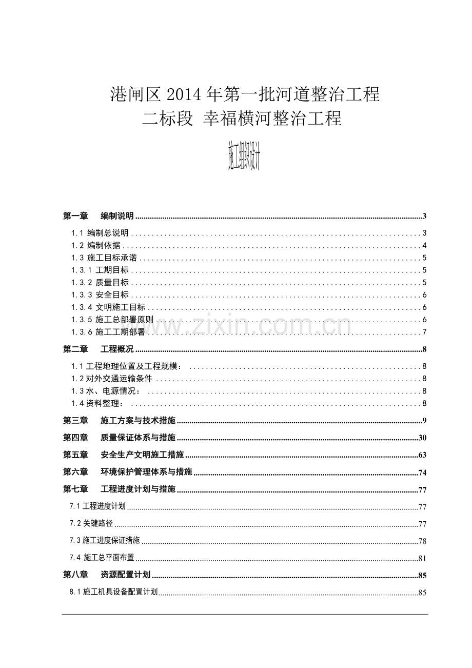 二标段幸福横河整治工程施工组织设计.docx_第1页