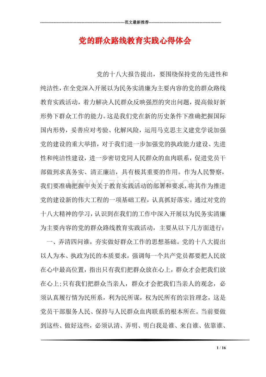 党的群众路线教育实践心得体会.doc_第1页