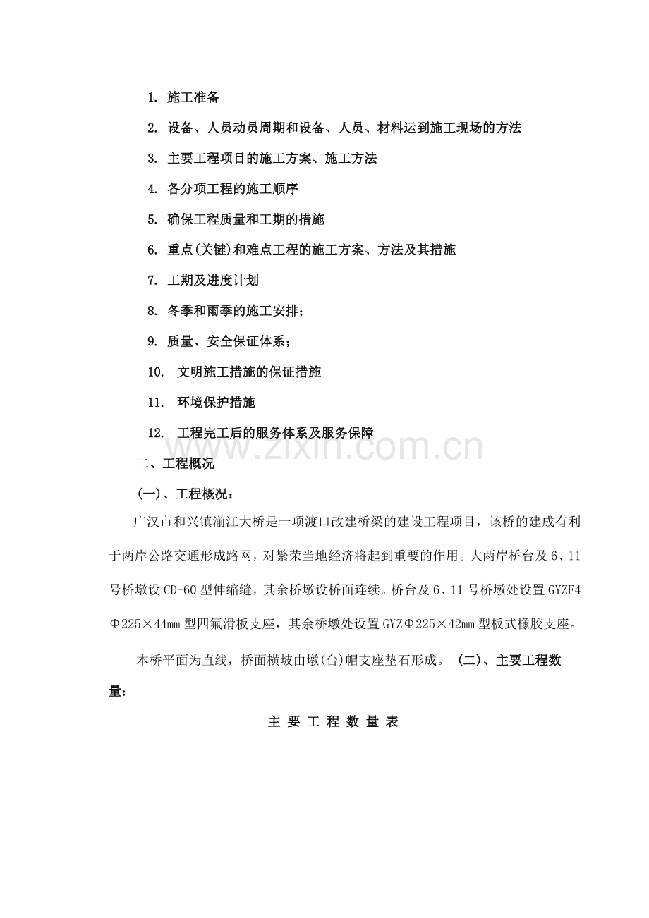 和兴镇湔江大桥施工组织设计广汉路桥公司.docx_第2页