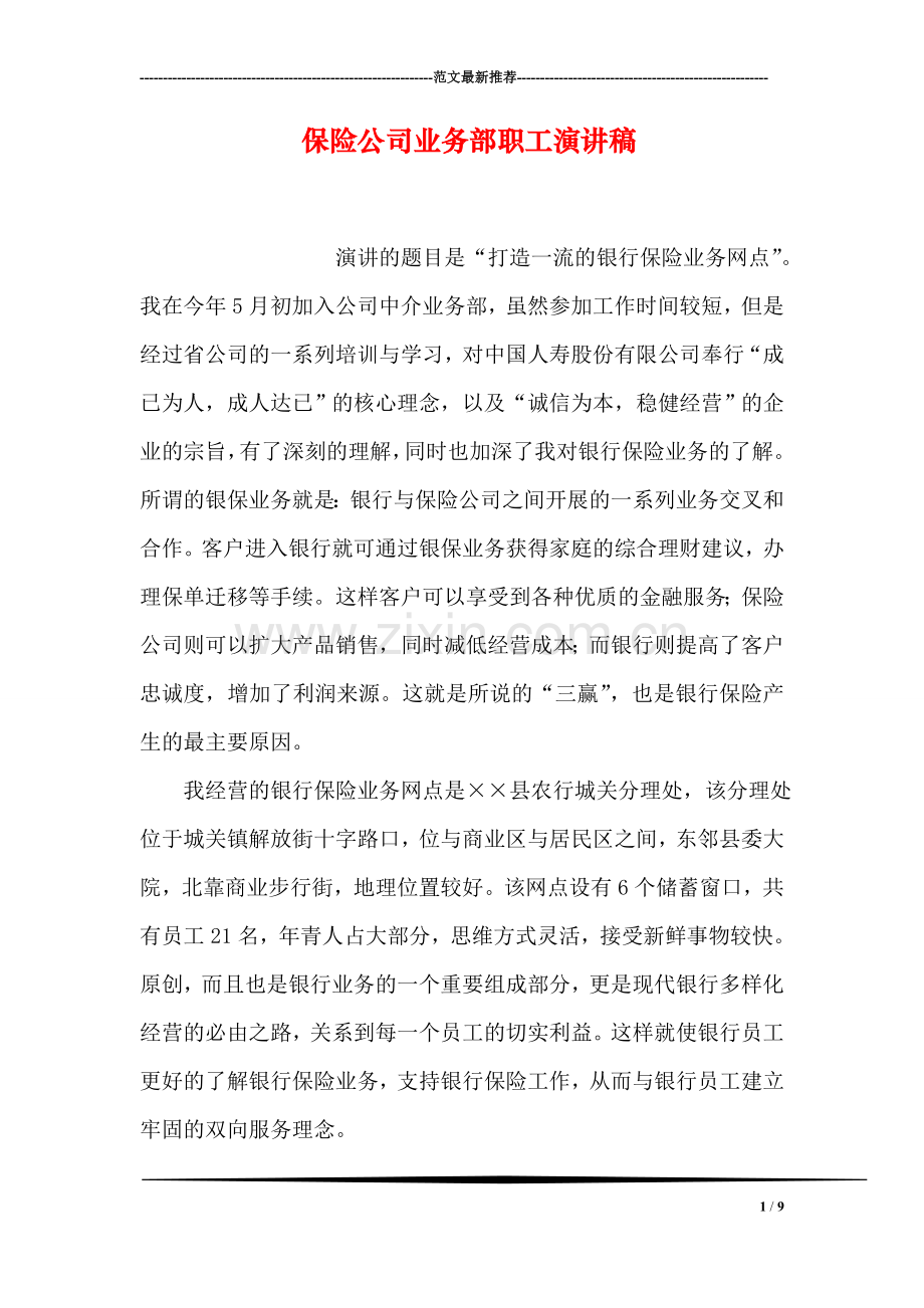 保险公司业务部职工演讲稿.doc_第1页