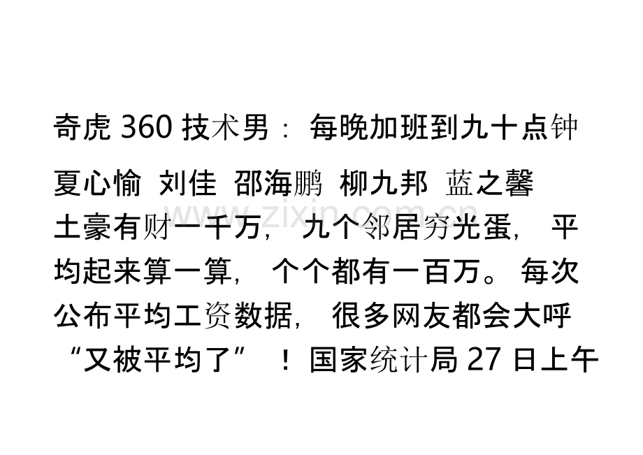 奇虎360技术男每晚加班到九十点钟.pptx_第1页