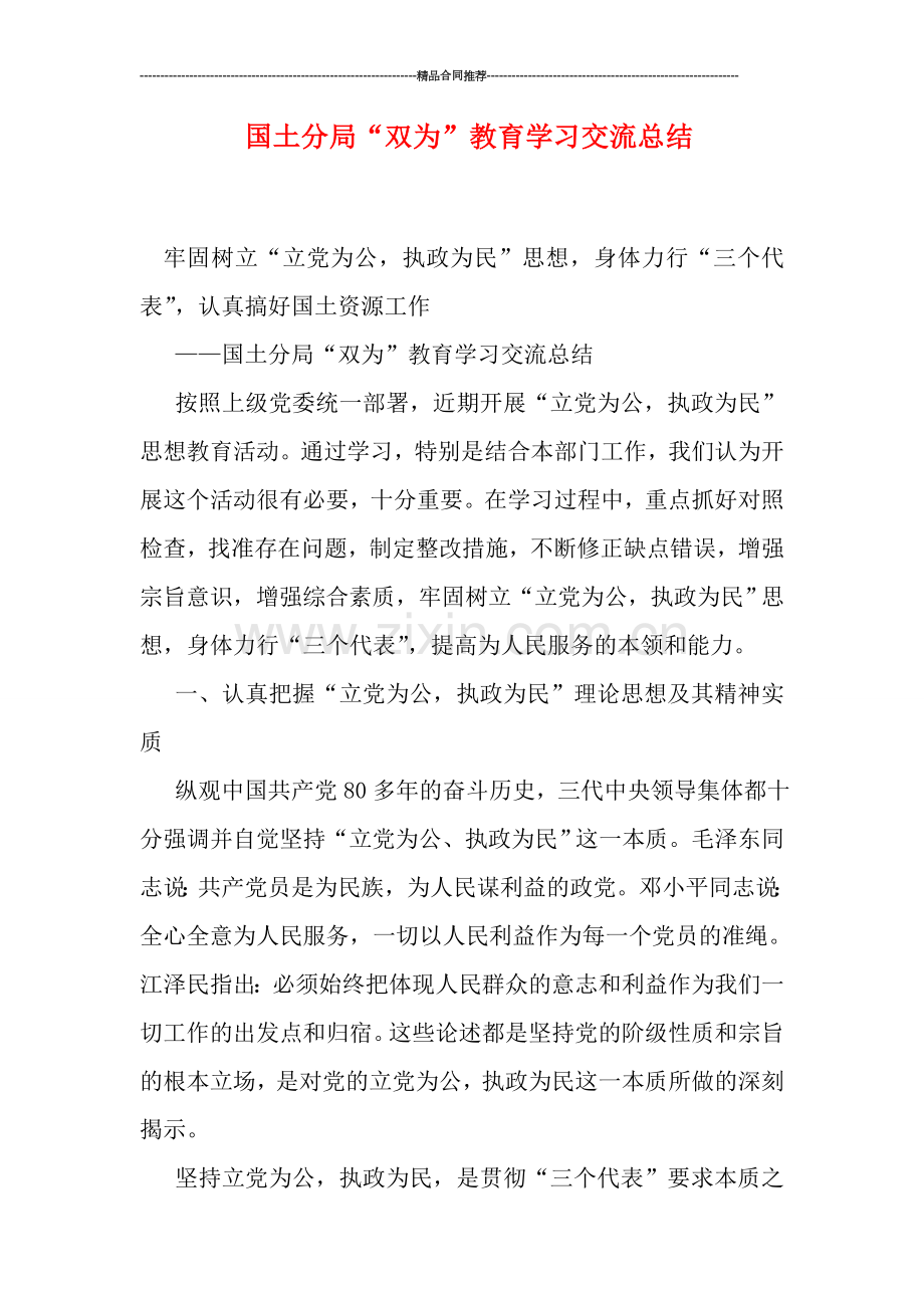 国土分局“双为”教育学习交流总结.doc_第1页