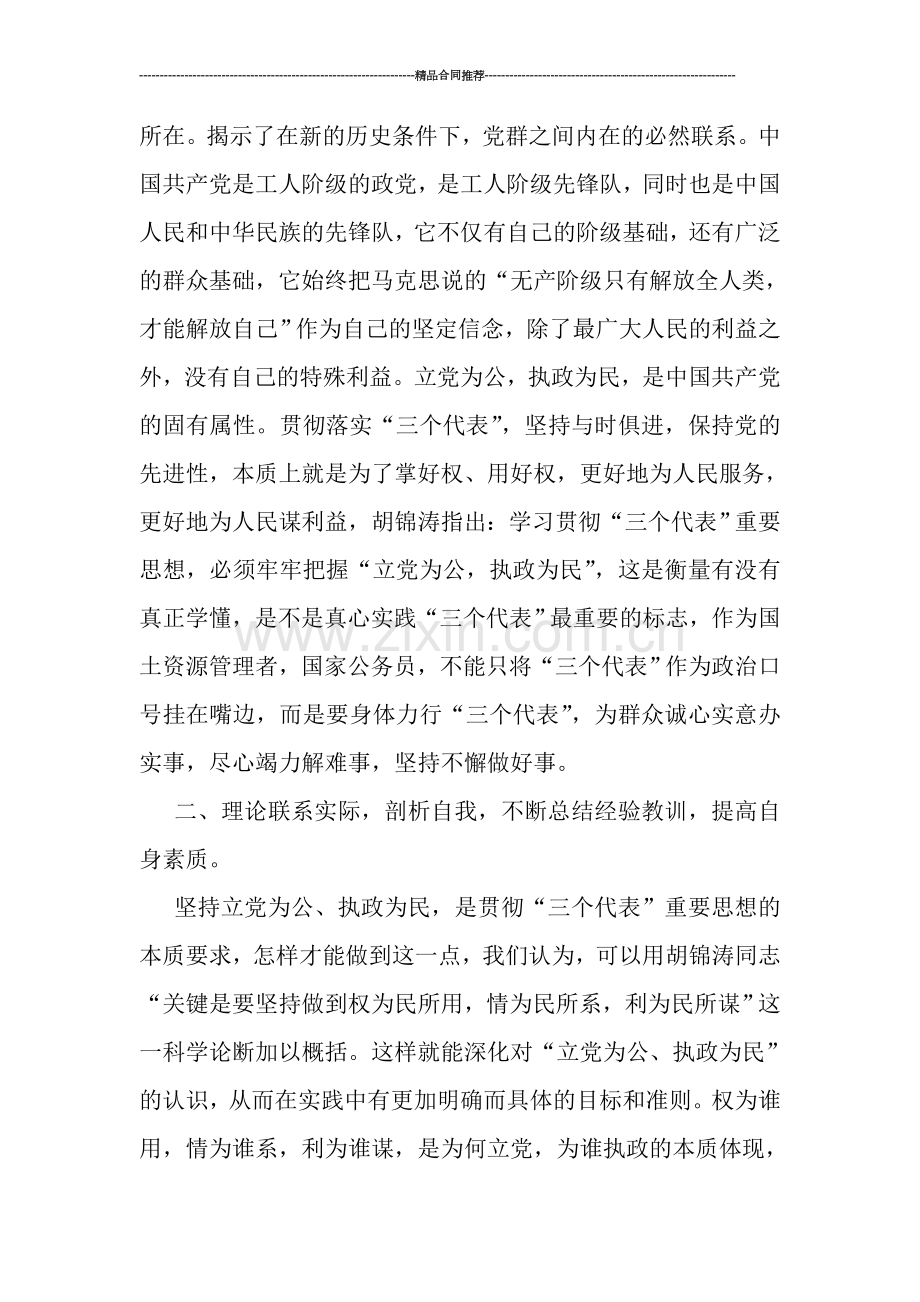 国土分局“双为”教育学习交流总结.doc_第2页