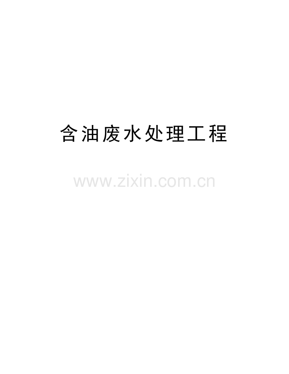 含油废水处理工程资料讲解.doc_第1页