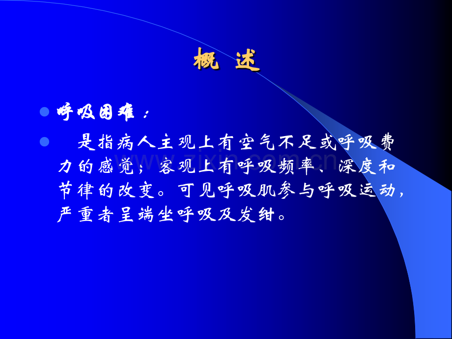 呼吸困难课件.ppt_第2页