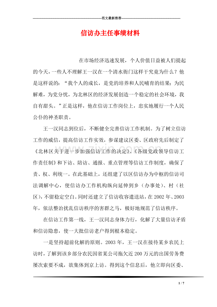 信访办主任事绩材料.doc_第1页