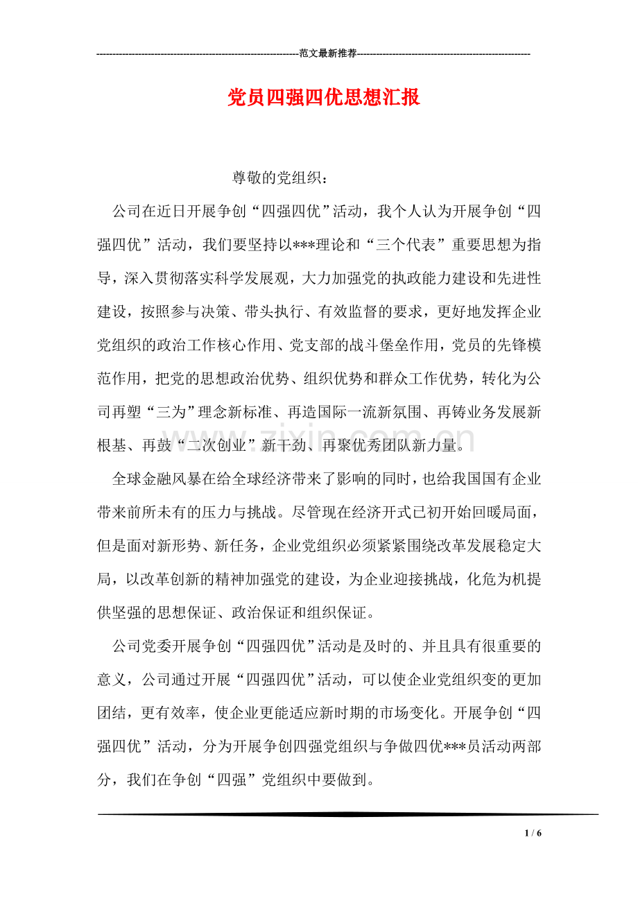 党员四强四优思想汇报.doc_第1页