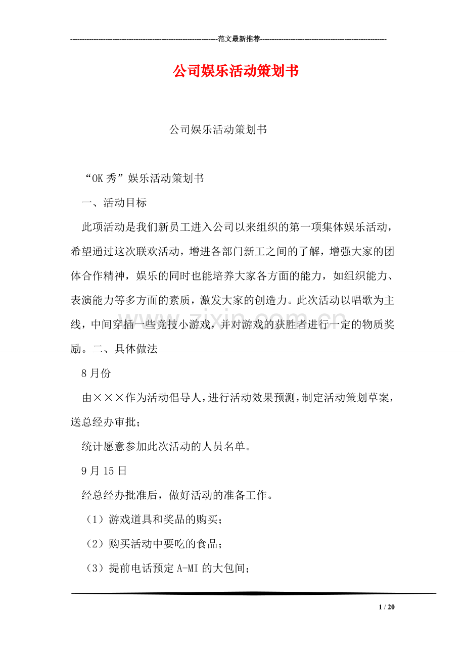 公司娱乐活动策划书.doc_第1页