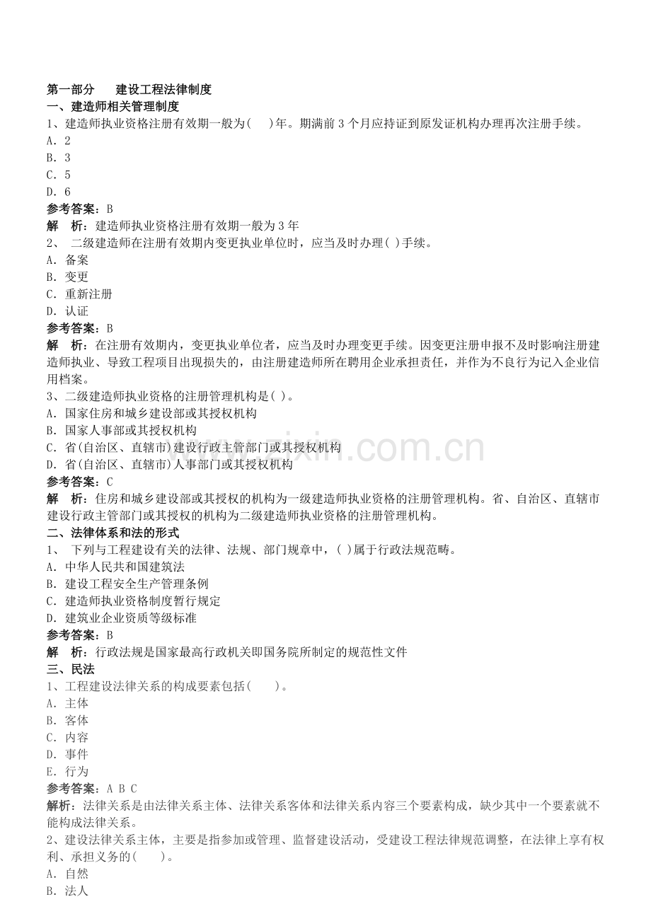 刘喜二级建造师考试法规习题集答案.doc_第1页