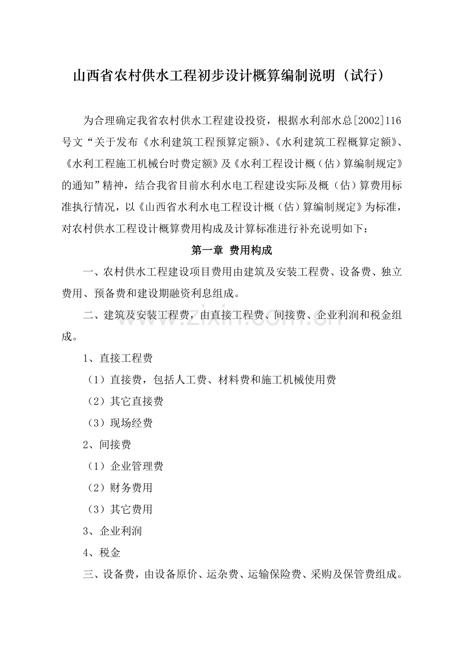 空山西省农村供水工程初步设计概算编制说明试行.docx_第1页