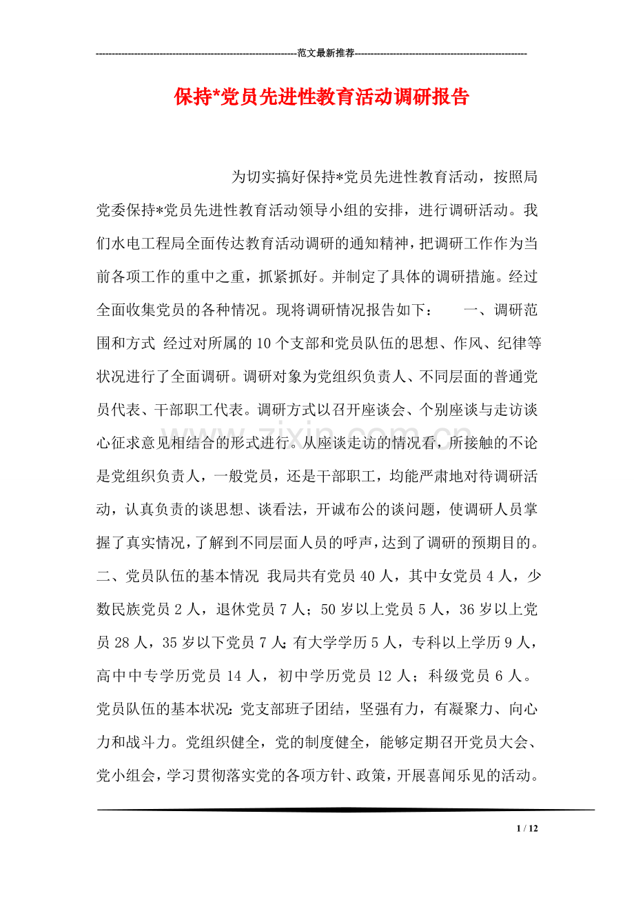 保持-党员先进性教育活动调研报告.doc_第1页