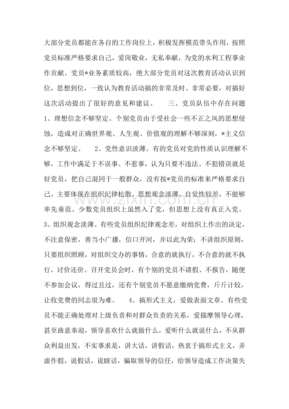 保持-党员先进性教育活动调研报告.doc_第2页