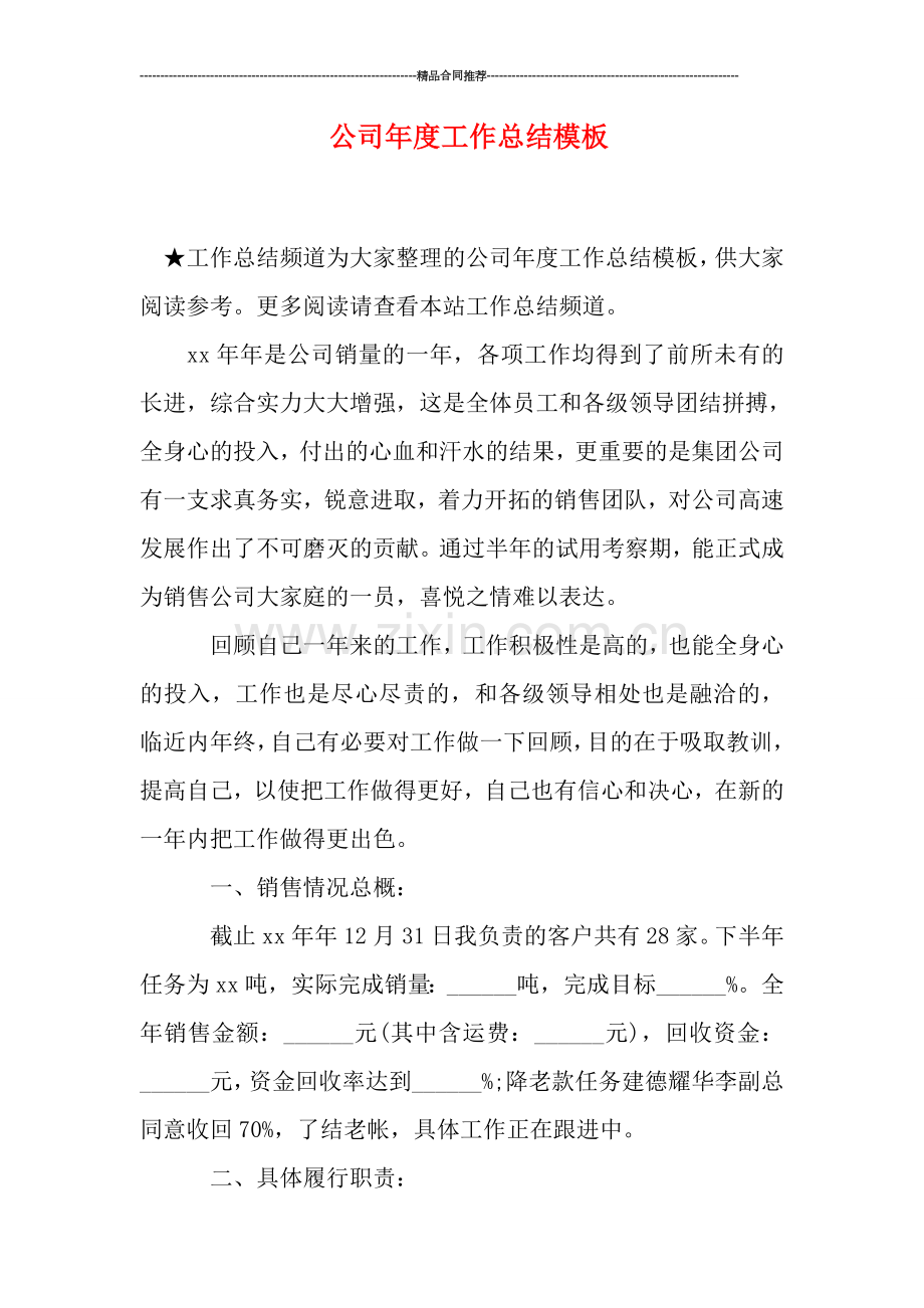 公司年度工作总结模板.doc_第1页