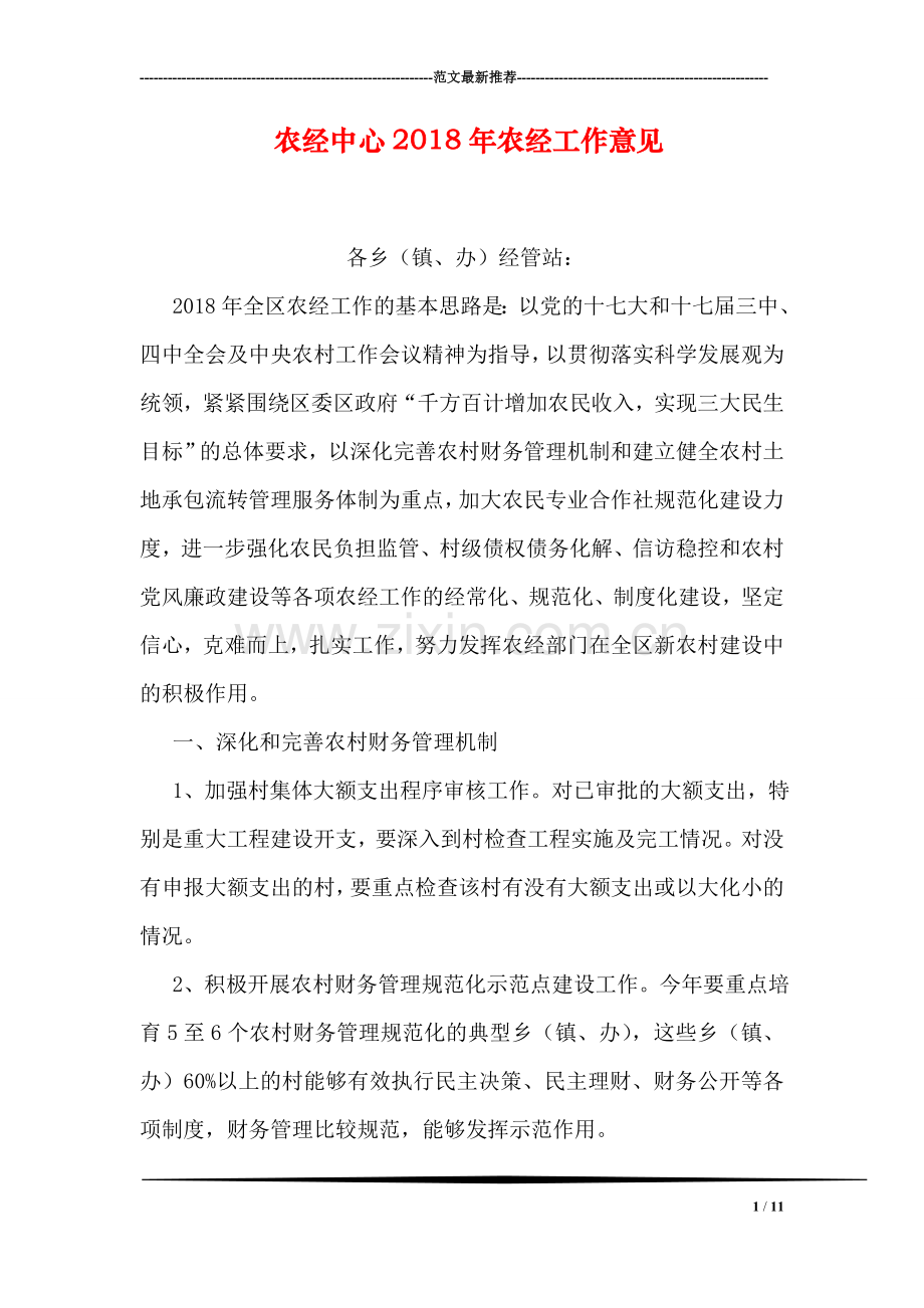 农经中心2018年农经工作意见.doc_第1页