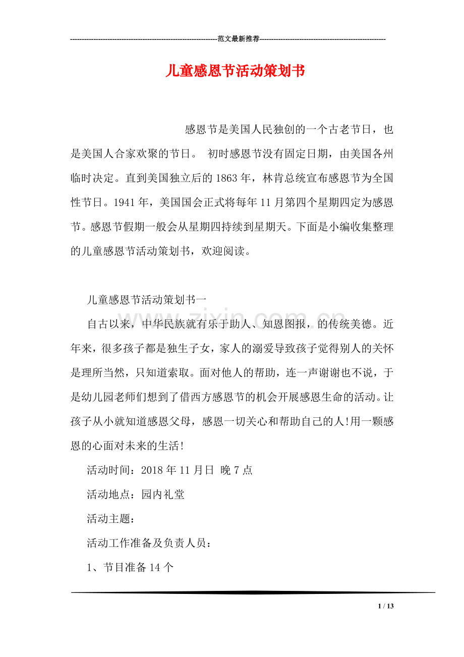 儿童感恩节活动策划书.doc_第1页