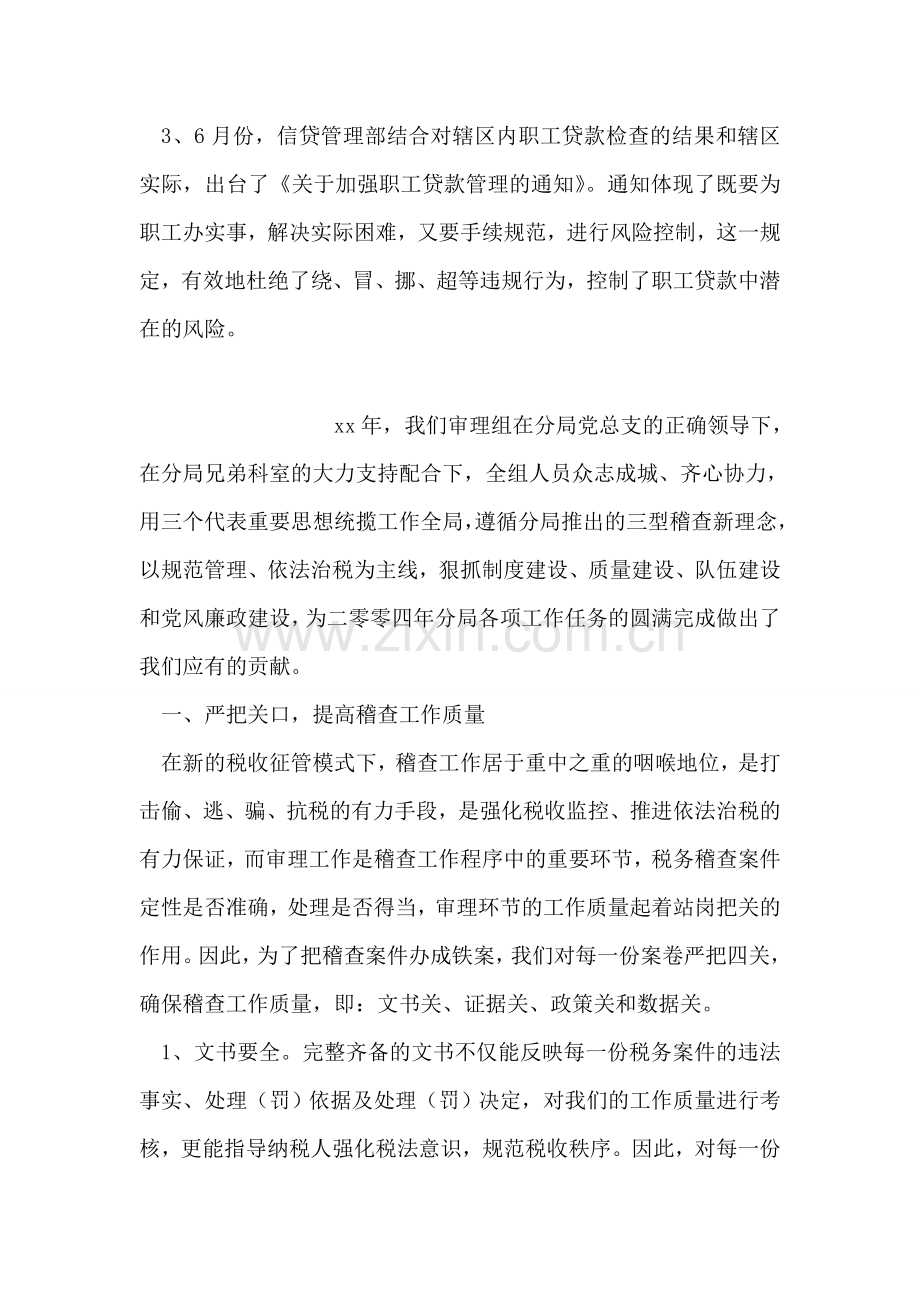 农村信用合作社信贷部工作总结范文.doc_第2页