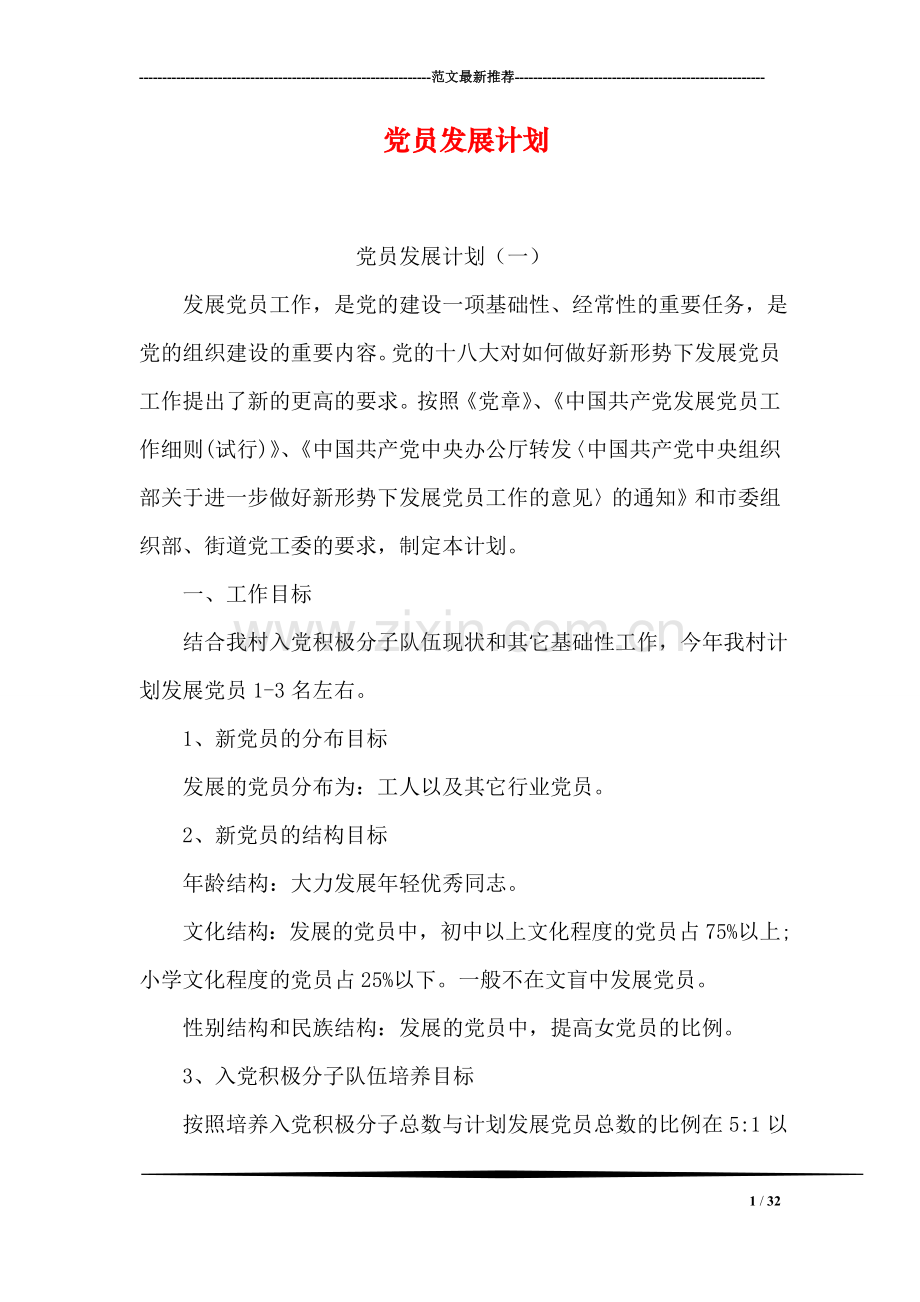 党员发展计划.doc_第1页