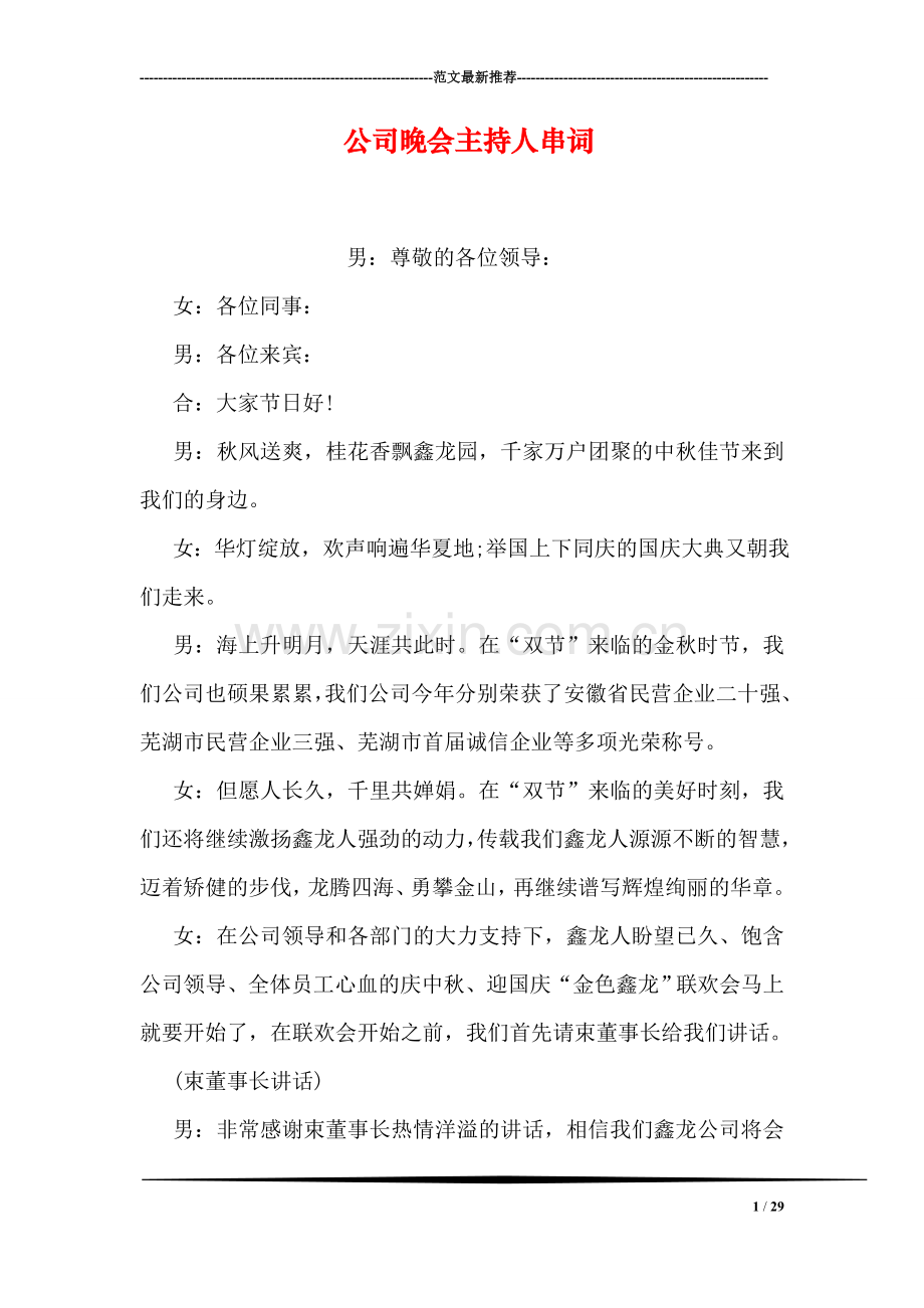 公司晚会主持人串词.doc_第1页