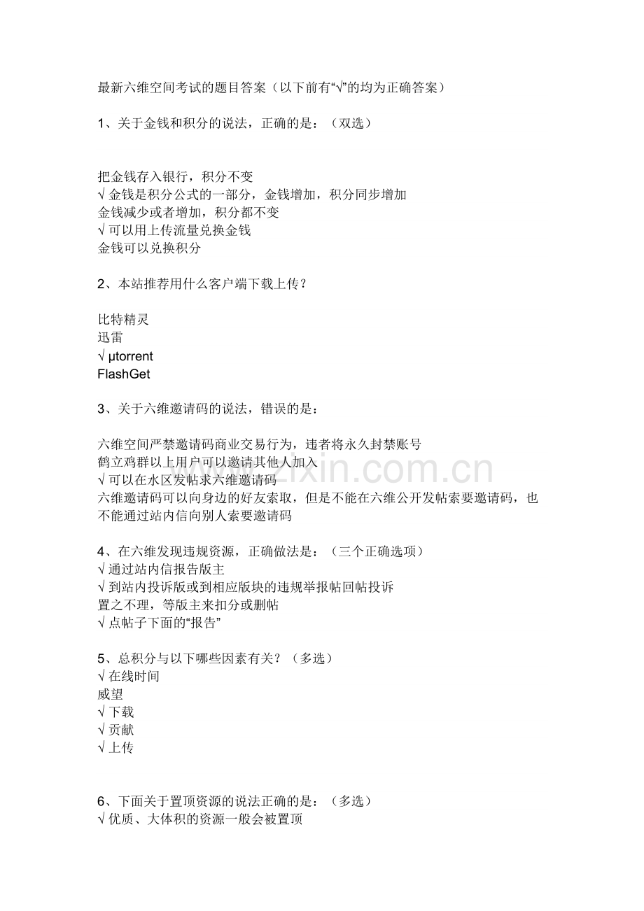六维空间新手任务试题知识讲解.docx_第2页