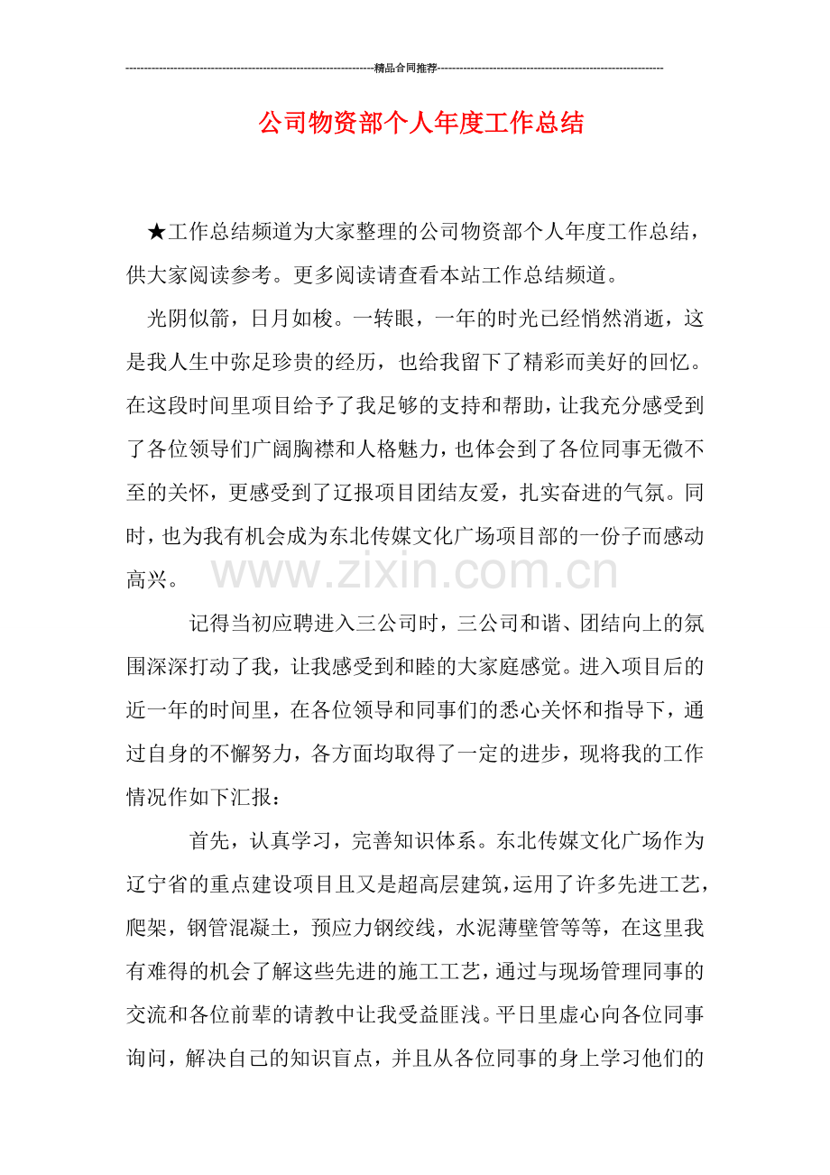 公司物资部个人年度工作总结.doc_第1页