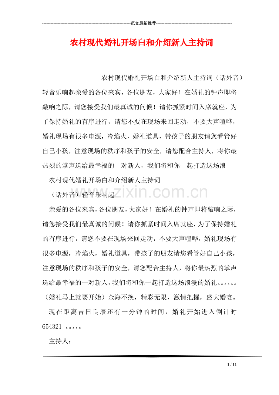 农村现代婚礼开场白和介绍新人主持词.doc_第1页