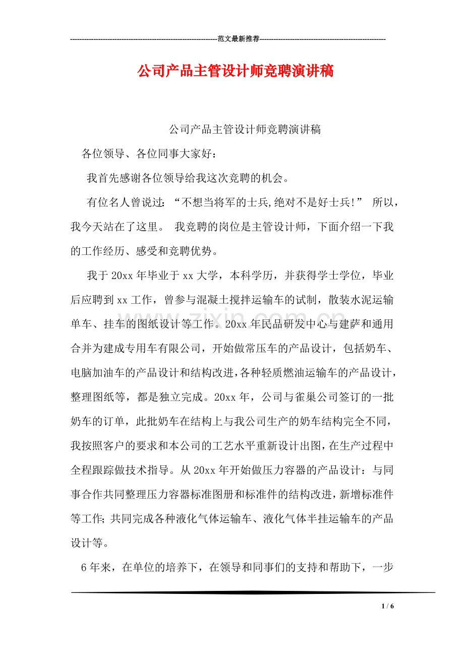 公司产品主管设计师竞聘演讲稿.doc_第1页