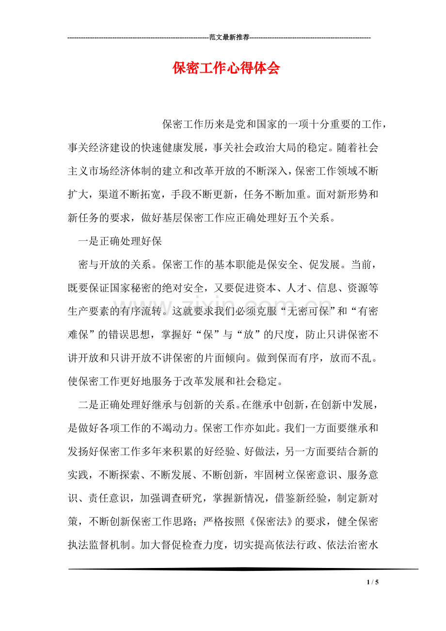 保密工作心得体会.doc_第1页