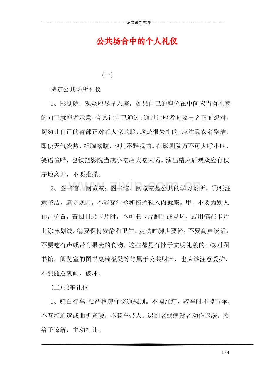 公共场合中的个人礼仪.doc_第1页