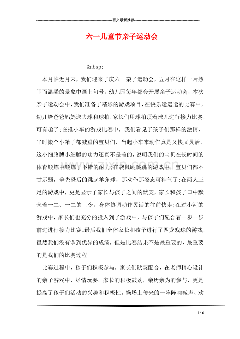 六一儿童节亲子运动会.doc_第1页