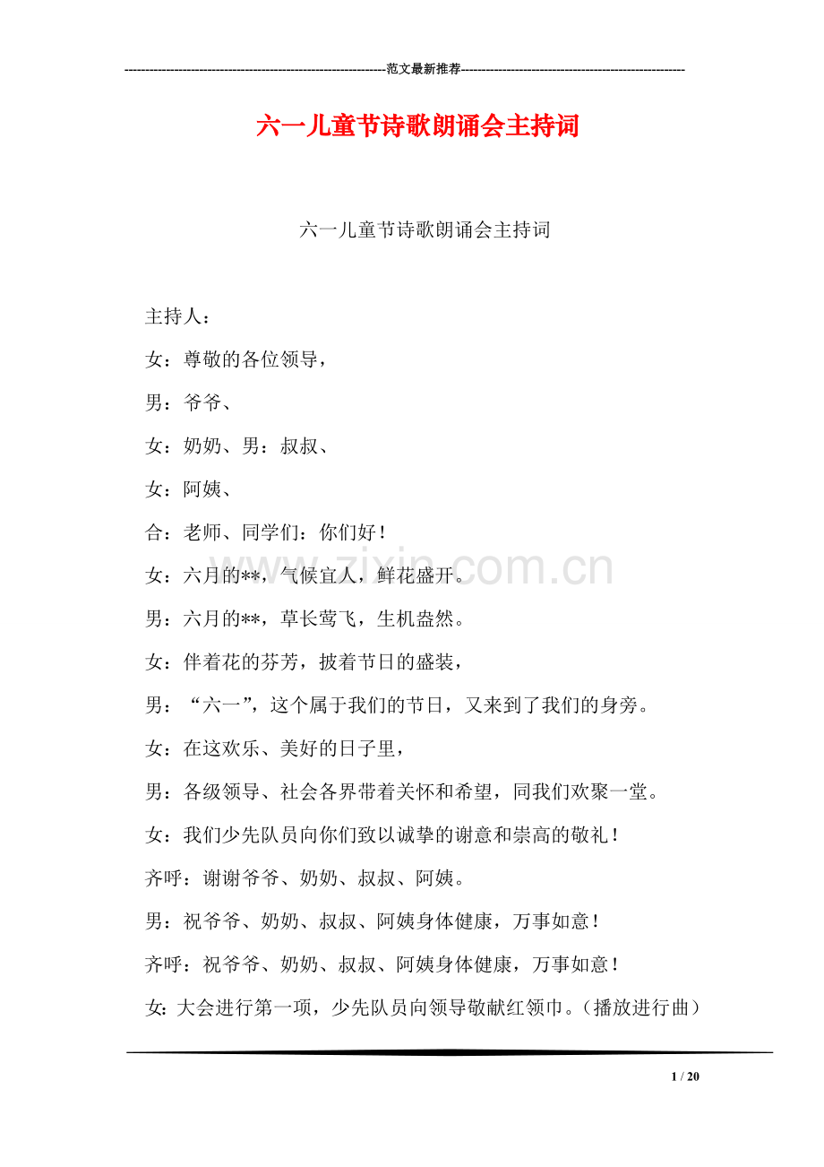 六一儿童节诗歌朗诵会主持词-1.doc_第1页