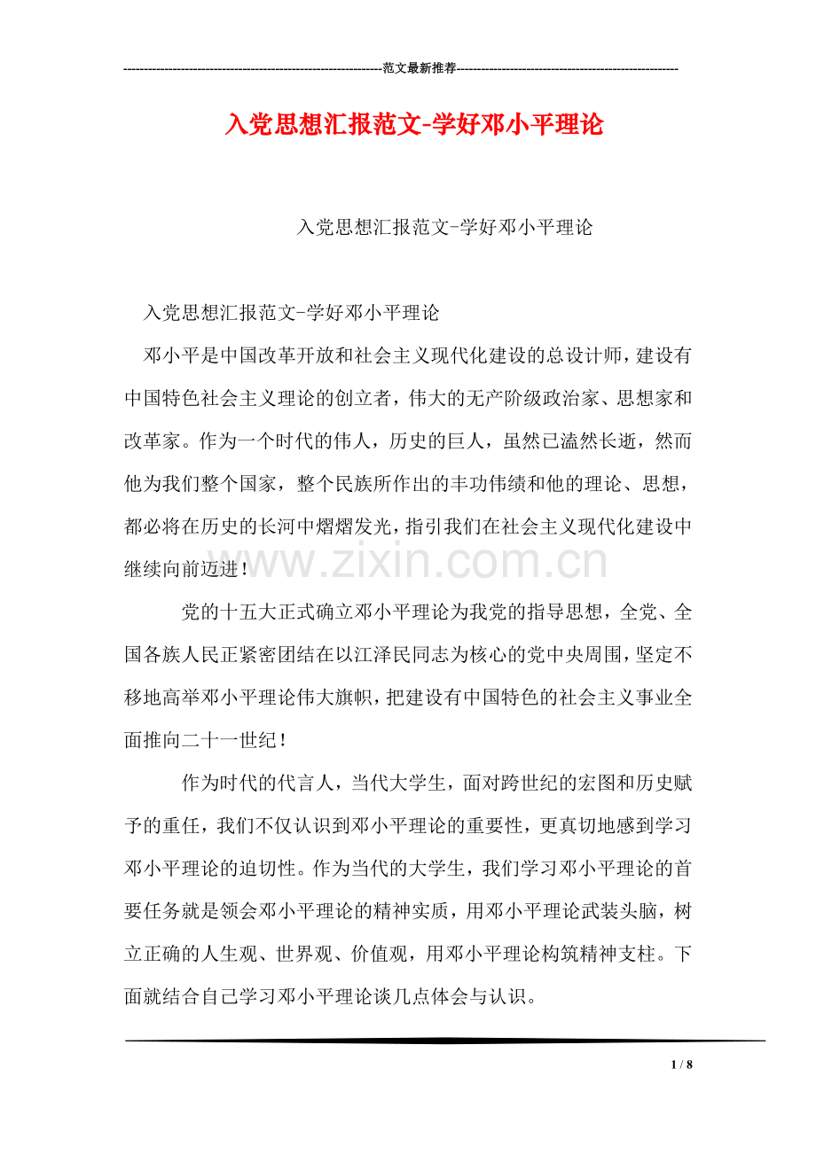 入党思想汇报范文-学好邓小平理论.doc_第1页