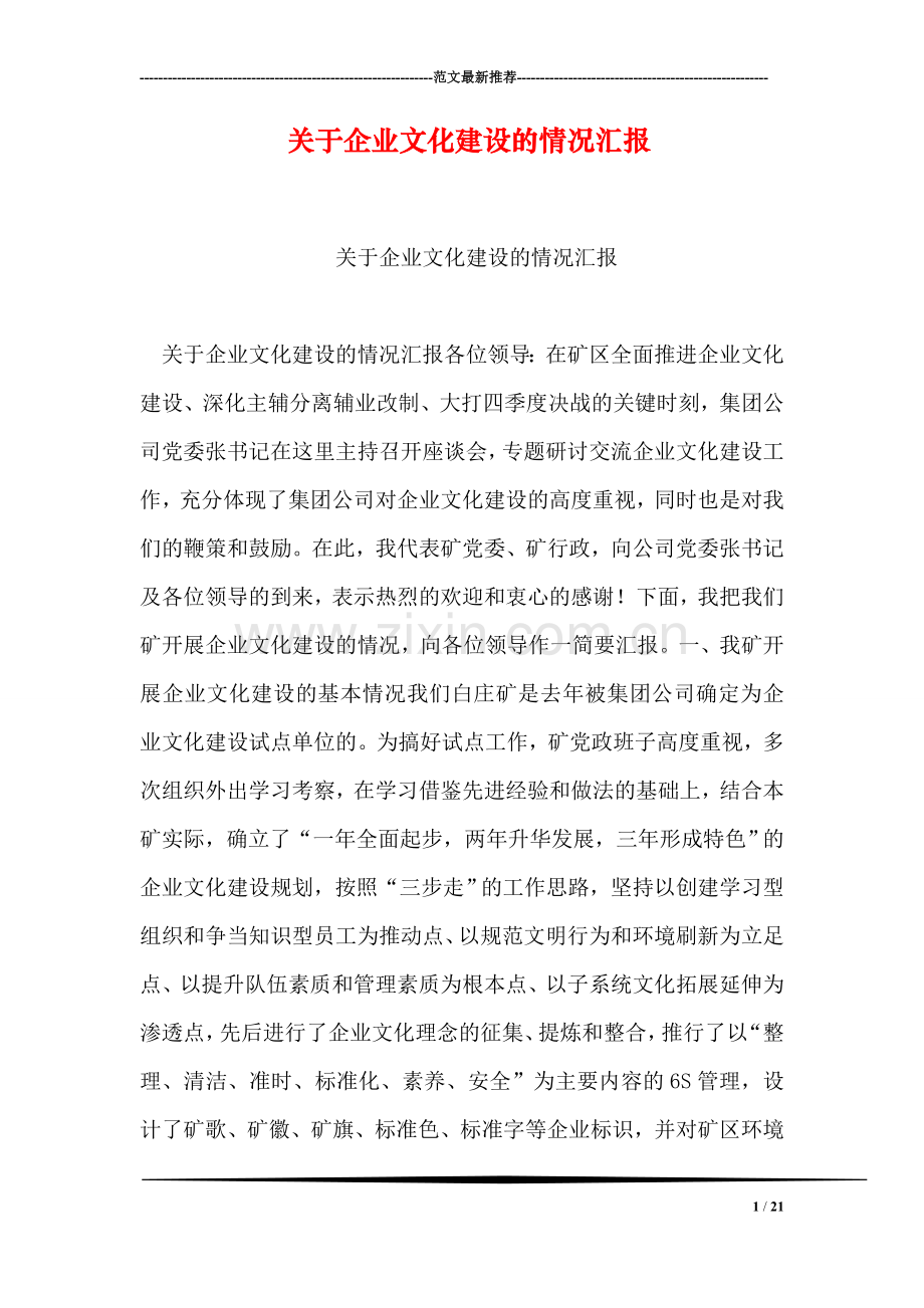 关于企业文化建设的情况汇报.doc_第1页