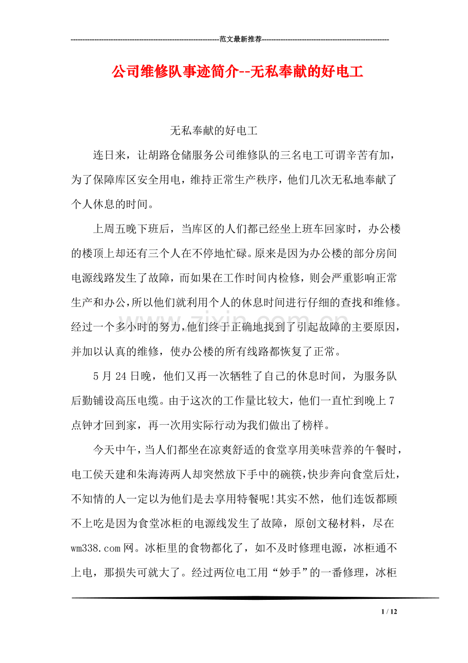公司维修队事迹简介--无私奉献的好电工.doc_第1页