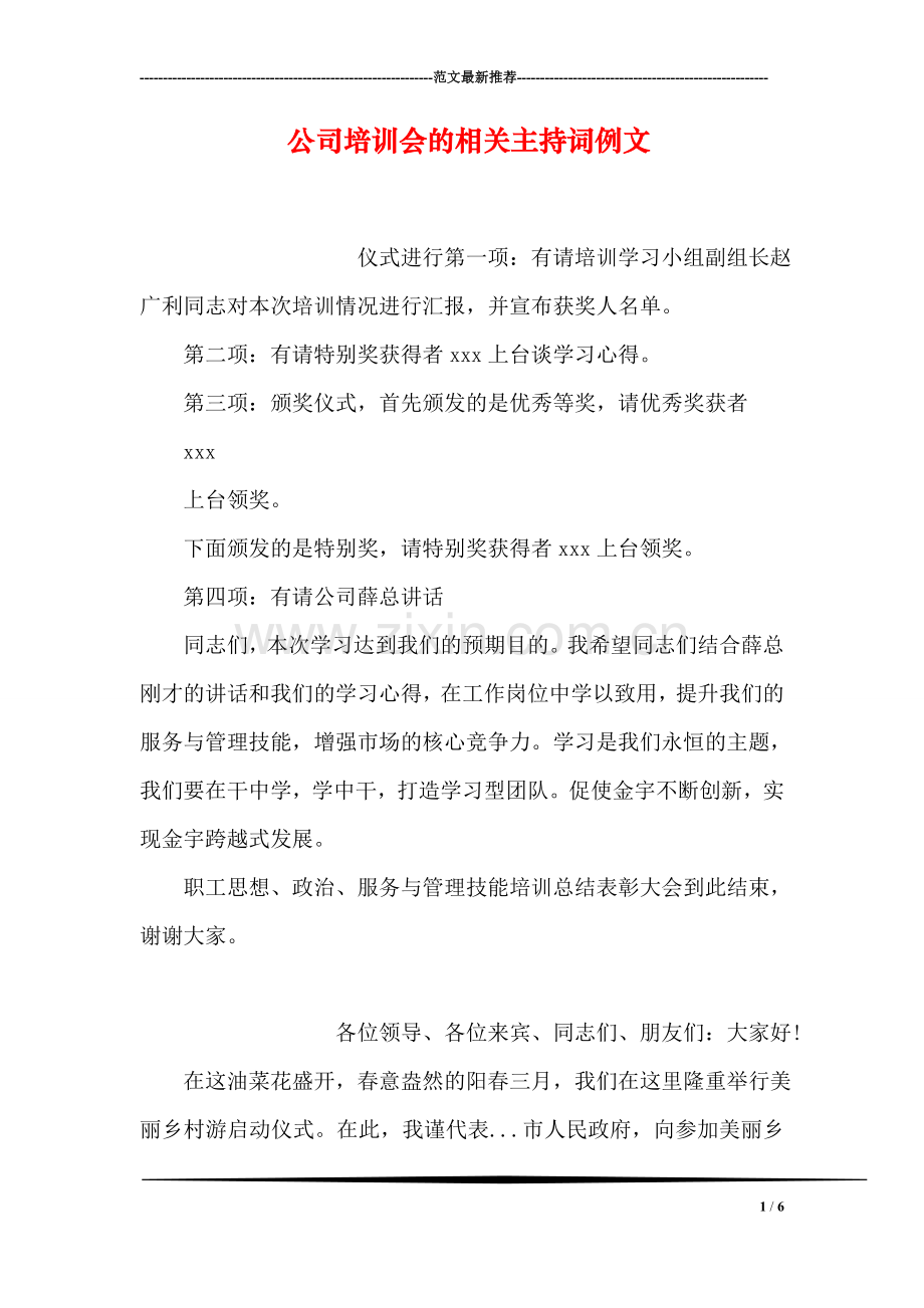 公司培训会的相关主持词例文.doc_第1页