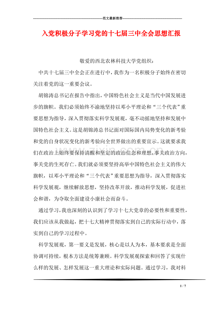 入党积极分子学习党的十七届三中全会思想汇报.doc_第1页