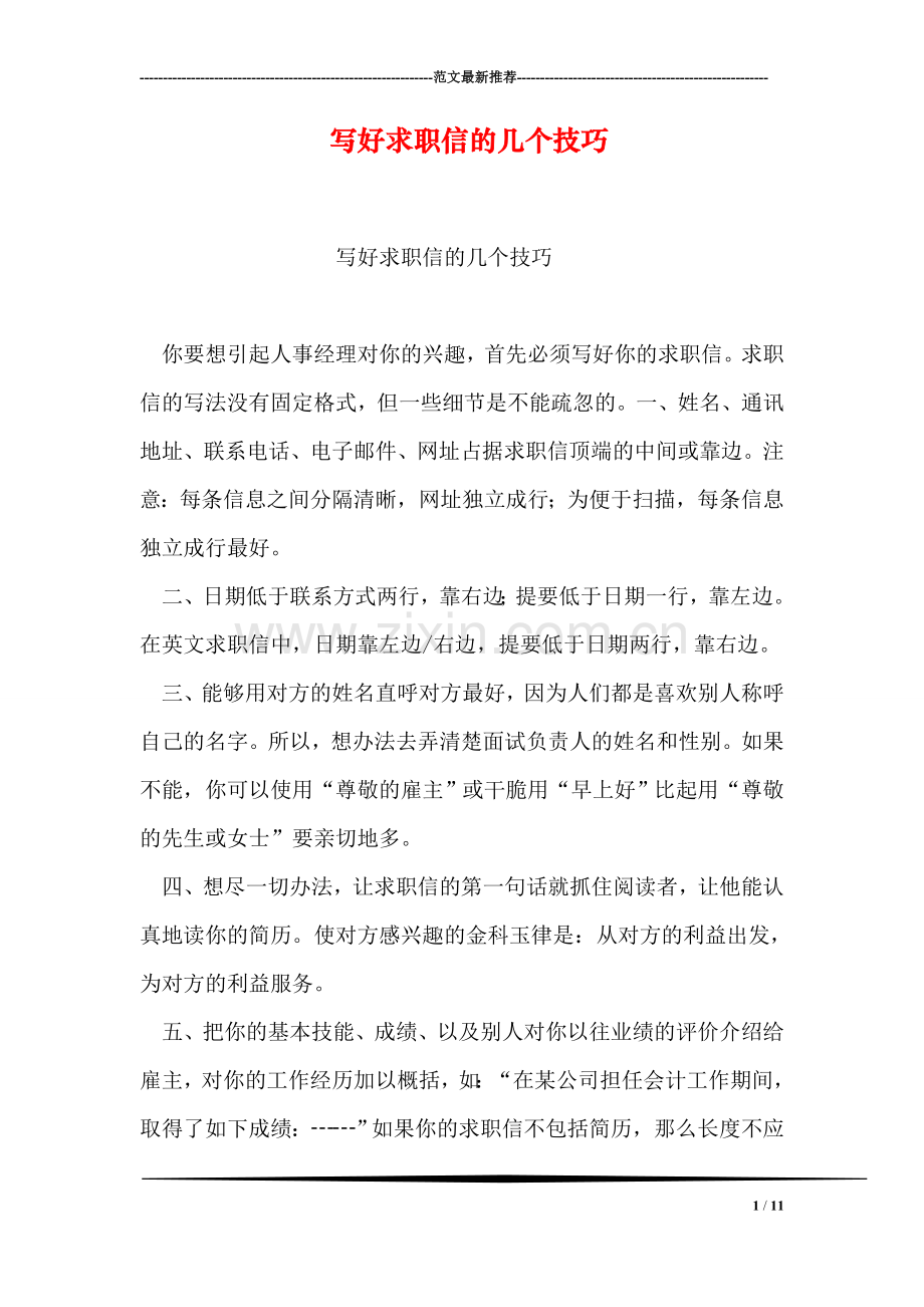 写好求职信的几个技巧.doc_第1页