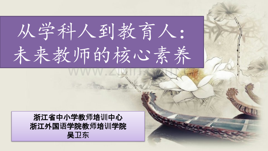 从学科人到教育人未来教师的核心素养副本.pptx_第1页