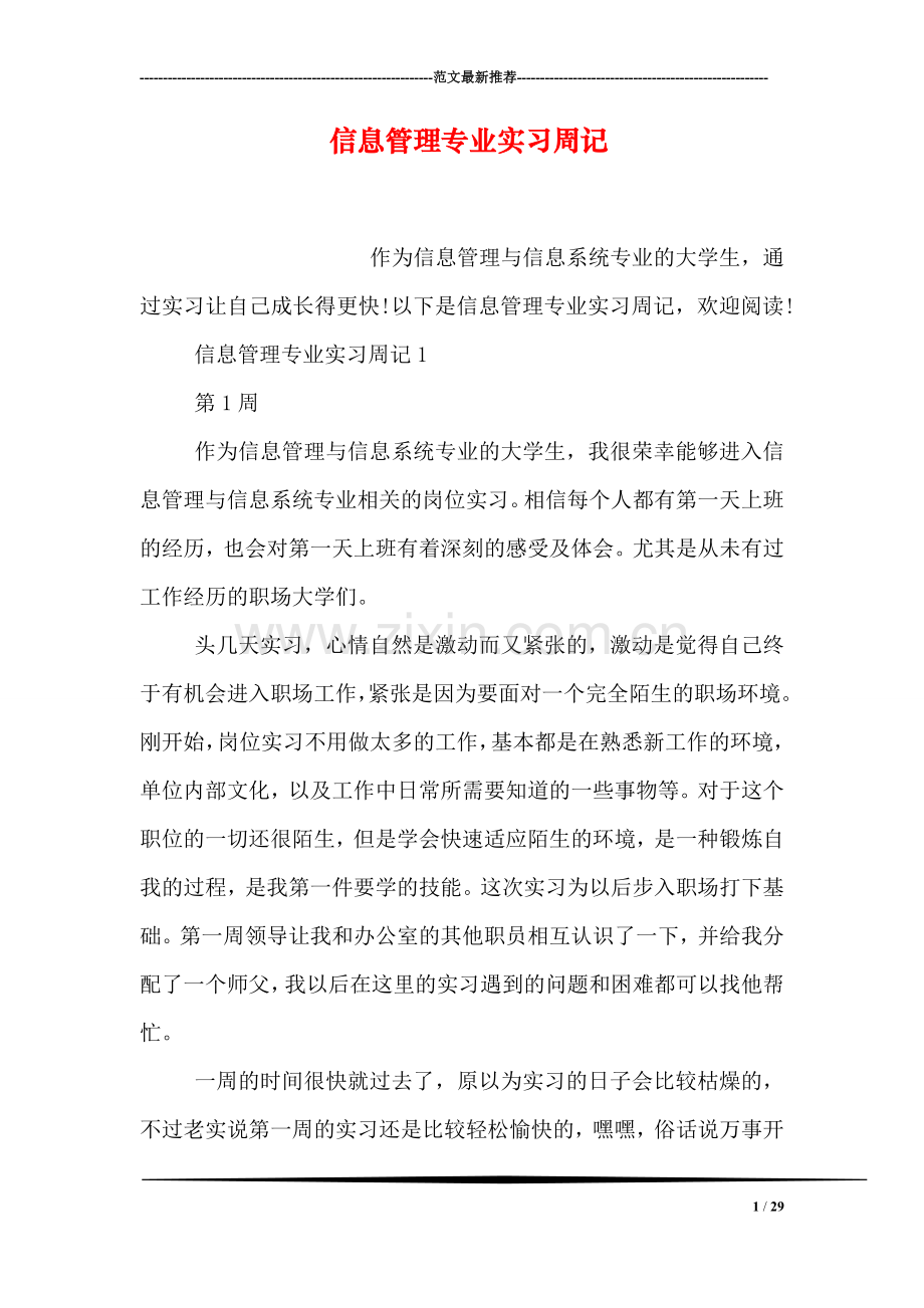 信息管理专业实习周记.doc_第1页