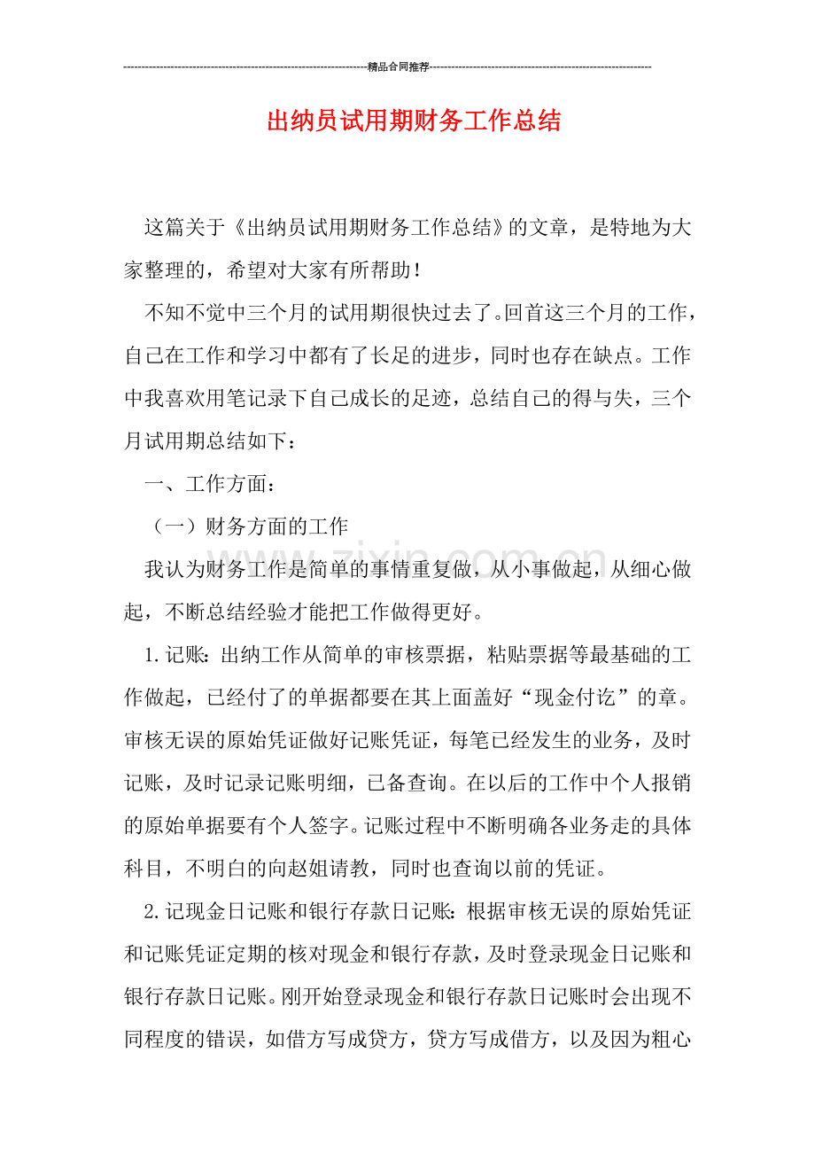 出纳员试用期财务工作总结.doc_第1页