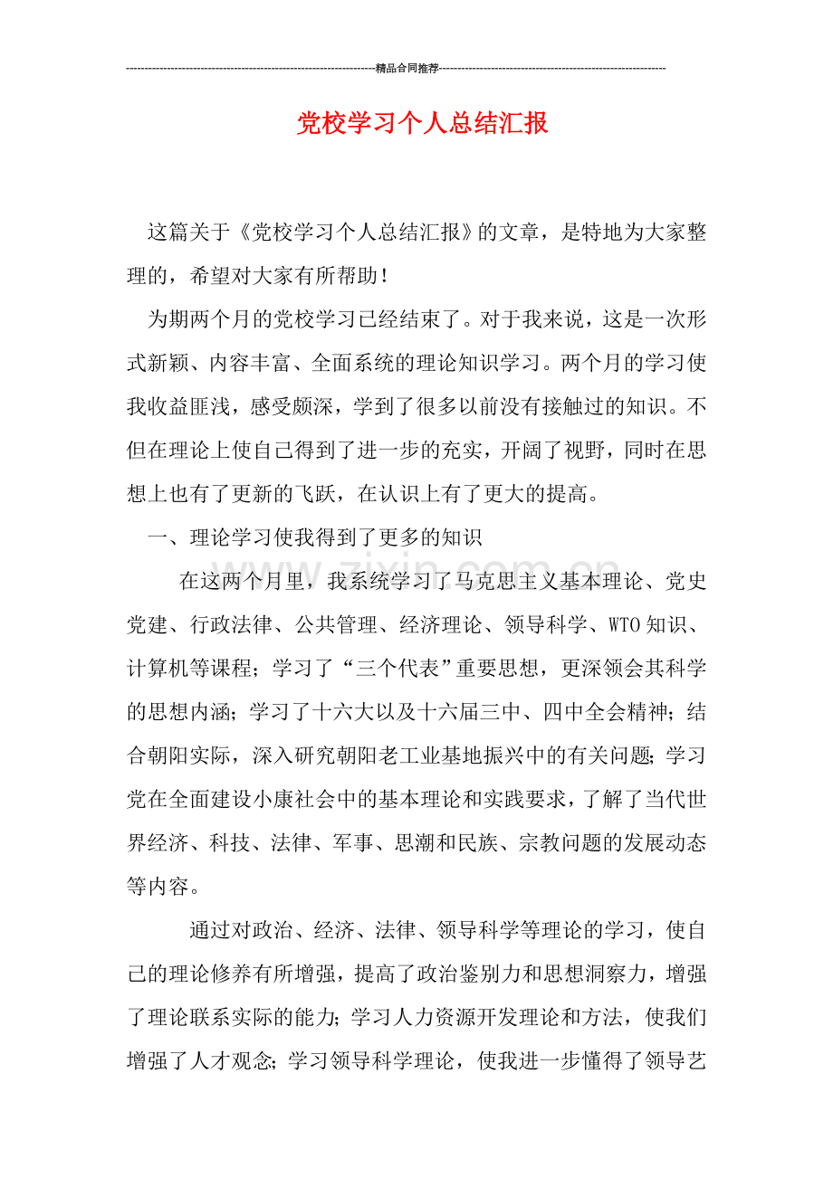 党校学习个人总结汇报.doc_第1页