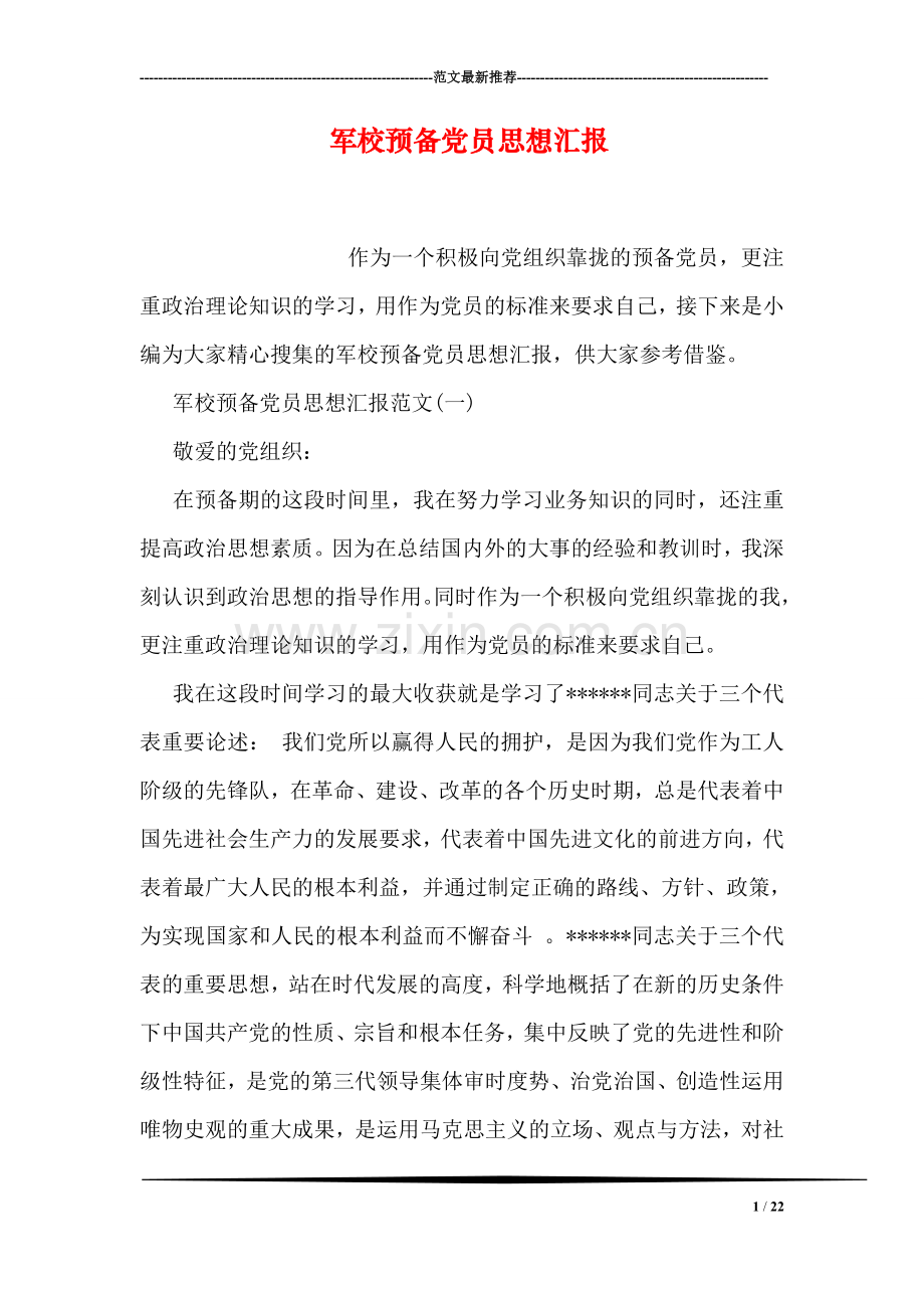 军校预备党员思想汇报.doc_第1页