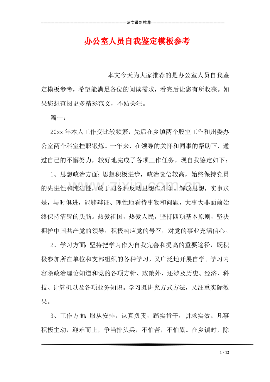 办公室人员自我鉴定模板参考.doc_第1页