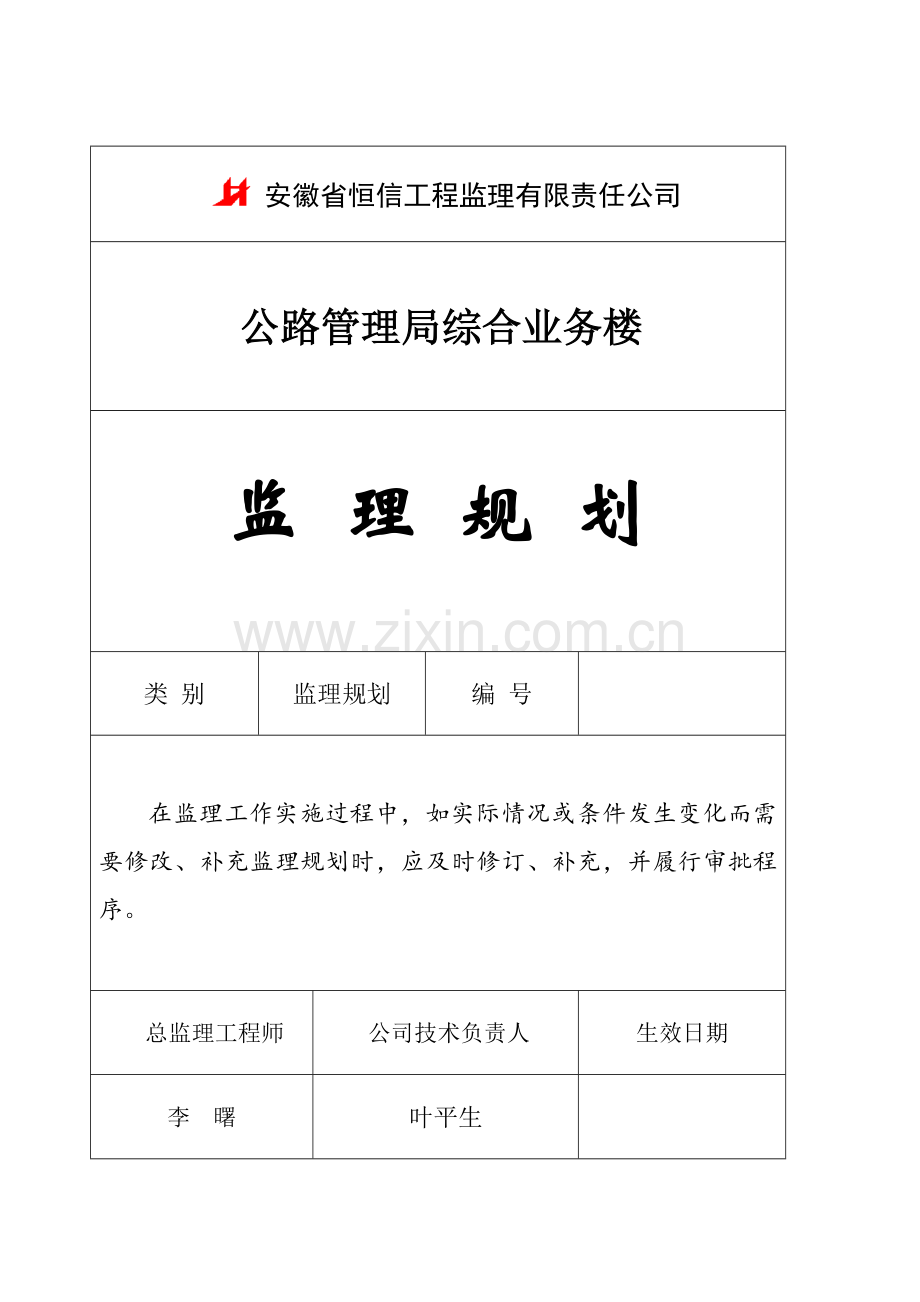 公路局综合楼监理规划.docx_第1页