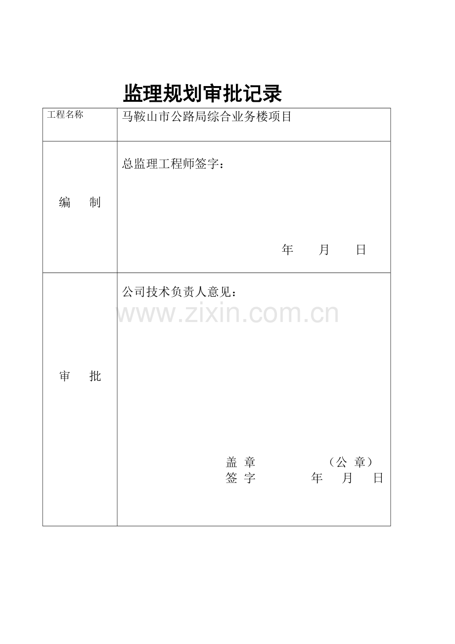 公路局综合楼监理规划.docx_第2页