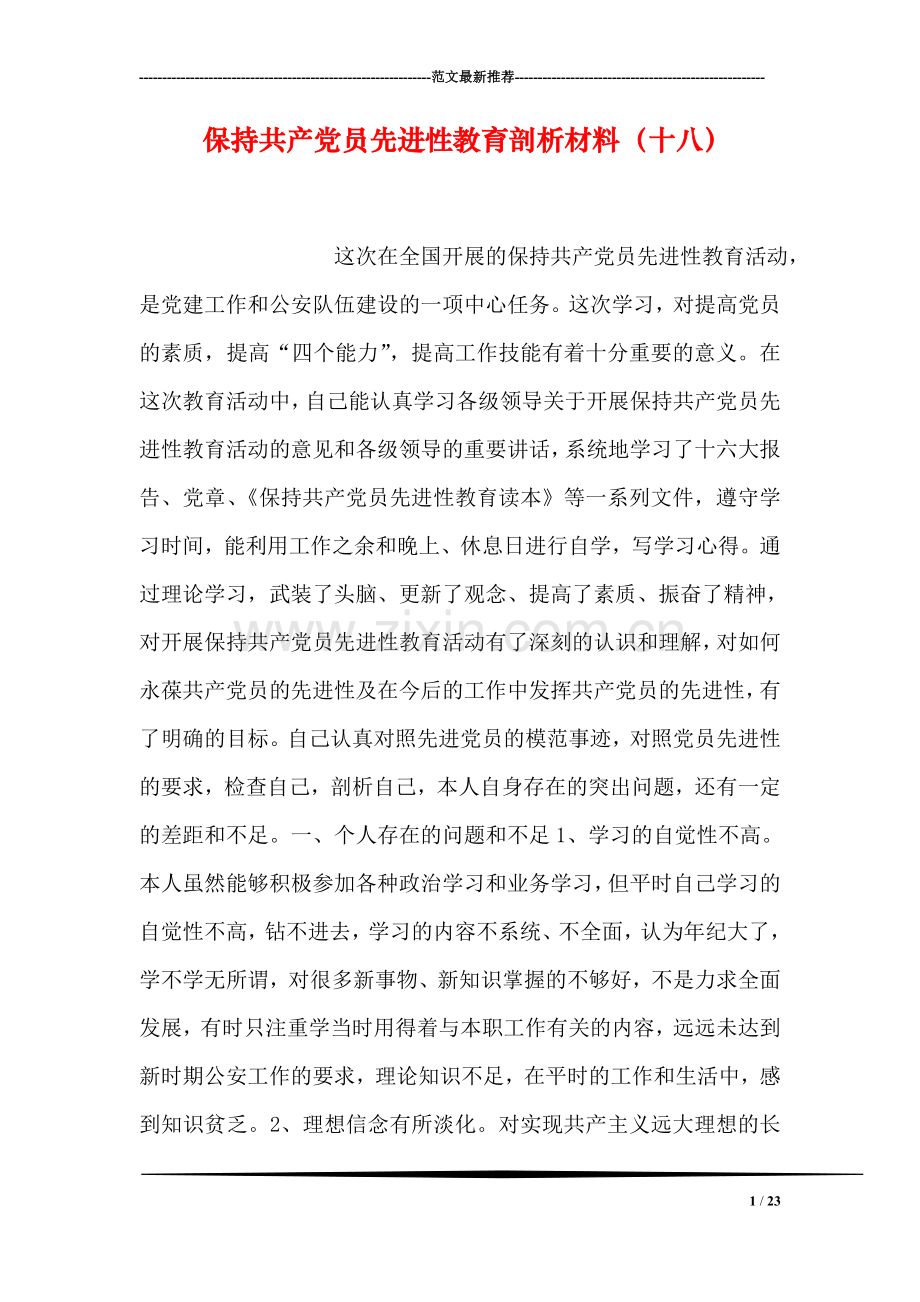 保持共产党员先进性教育剖析材料(十八).doc_第1页