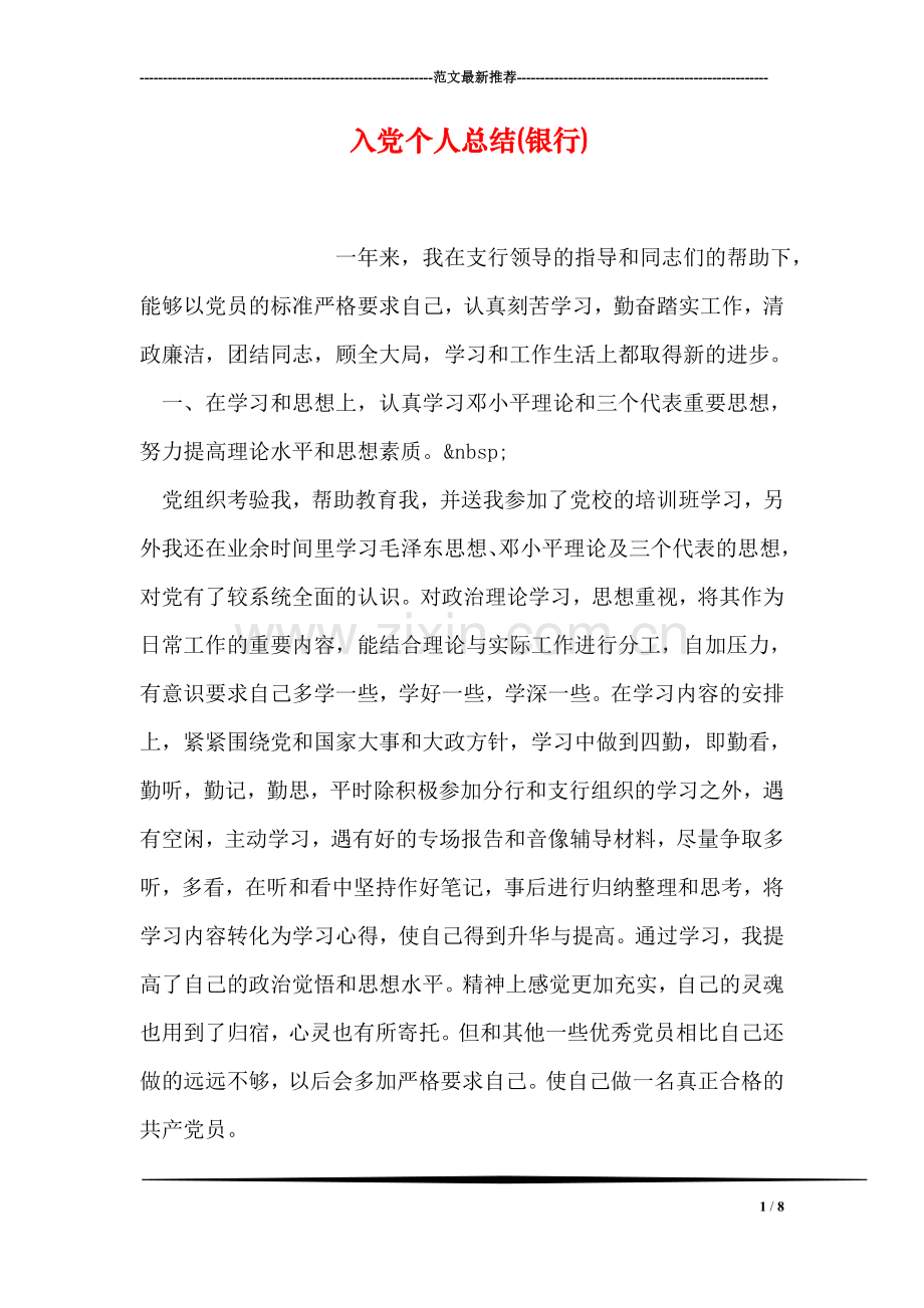 入党个人总结(银行).doc_第1页