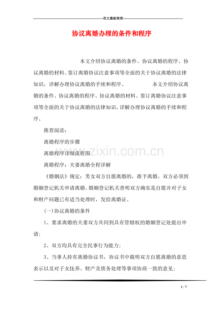 协议离婚办理的条件和程序.doc_第1页