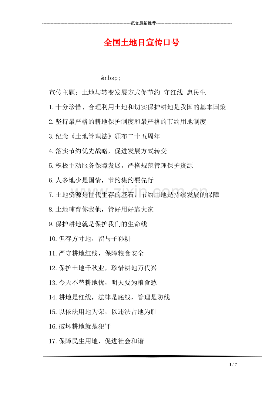 全国土地日宣传口号-1.doc_第1页