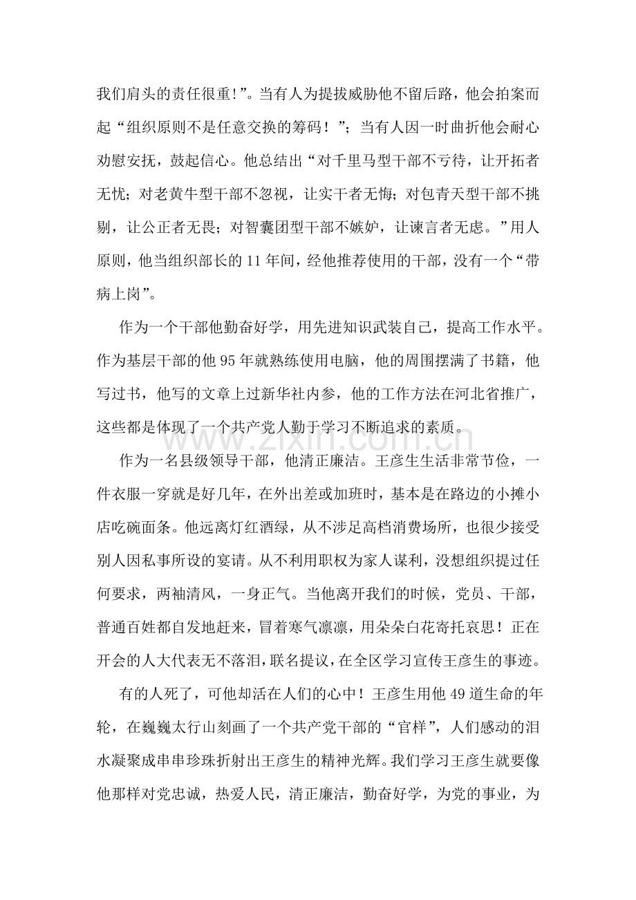 党员干部学习王彦生先进事迹心得体会.doc_第2页